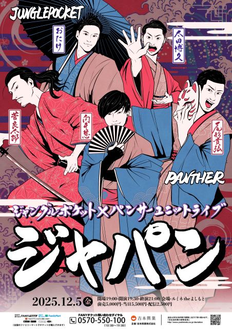 ジャングルポケット＆パンサーによるユニットライブ『ジャパン』