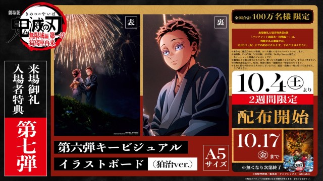 『劇場版「鬼滅の刃」無限城編 第一章 猗窩座再来』第7弾入場者特典　(C)吾峠呼世晴／集英社・アニプレックス・ufotable