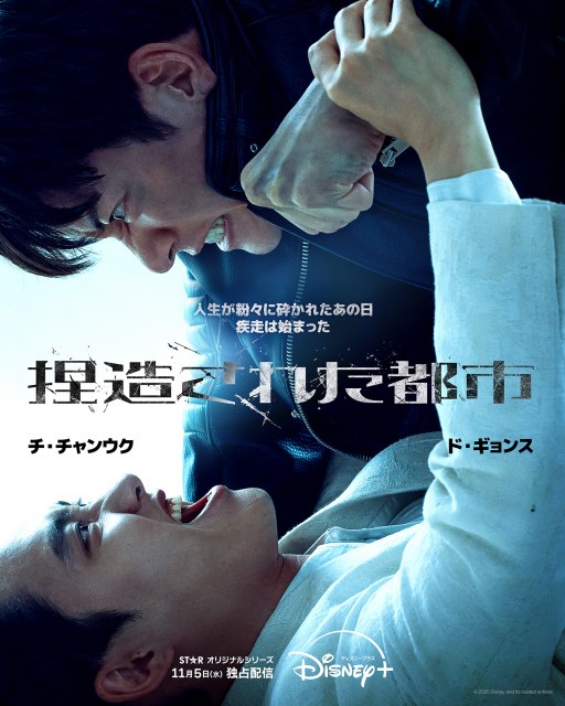 韓国ドラマ『捏造された都市』ディズニープラスで11月5日より独占配信 （C） 2025 Disney and its related entities