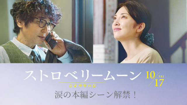 映画『ストロベリームーン』（10月17日公開）公開された本編映像のサムネイル（C）2025「ストロベリームーン」製作委員会