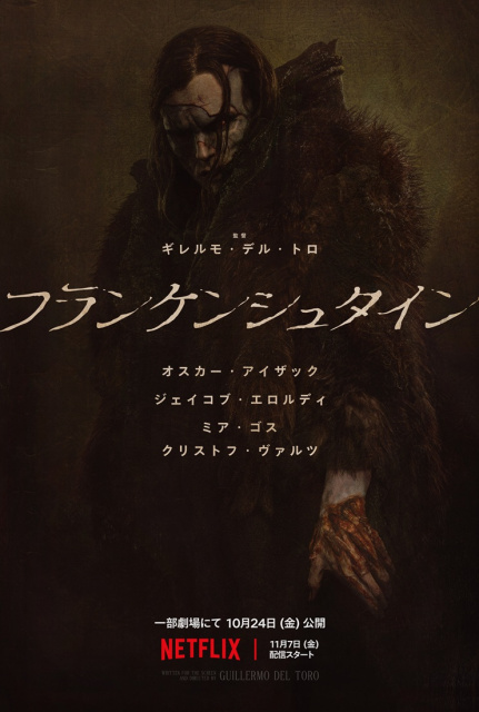 Netflix映画『フランケンシュタイン』一部劇場にて10月24日より公開／11月7日より世界独占配信