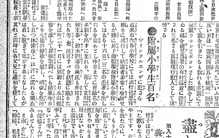 小学校でのインフルエンザ流行を伝える、１９１８年１０月２２日付の記事（鹿児島朝日新聞）