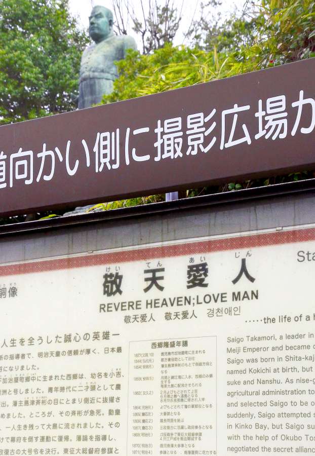 西郷隆盛銅像前の観光案内板。敬天愛人の英訳は「ＲＥＶＥＲＥ　ＨＥＡＶＥＮ　ＬＯＶＥ　ＭＡＮ」＝鹿児島市城山町