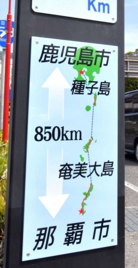 「鹿児島市←８５０キロメートル→那覇市」と書かれた表示板