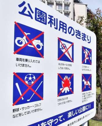 鹿児島市の各公園に立つ看板＝鹿児島市上荒田町