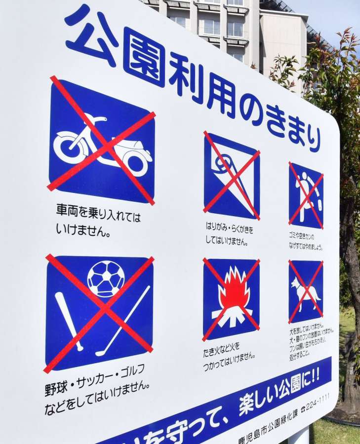 鹿児島市の各公園に立つ看板＝鹿児島市上荒田町