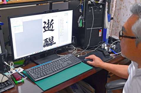 パソコンに取り込んだ文字を製品化のために整える＝さつま町船木
