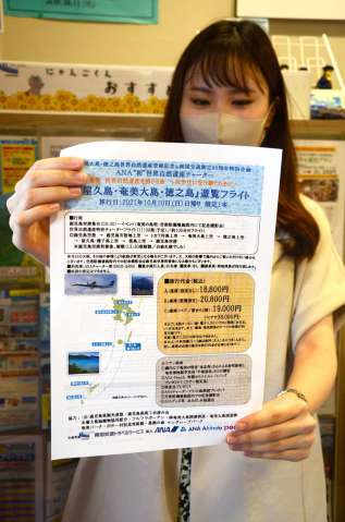 奄美大島や屋久島上空の遊覧フライトの募集チラシ＝１０日、鹿児島市中央町の南国交通トラベルサービス