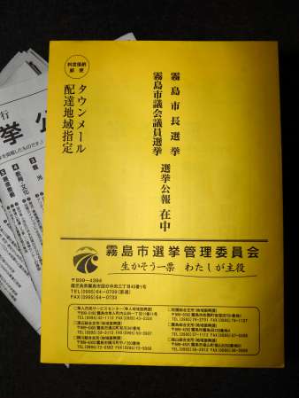 郵便局を通じて全戸配布された霧島市長・市議選の選挙公報