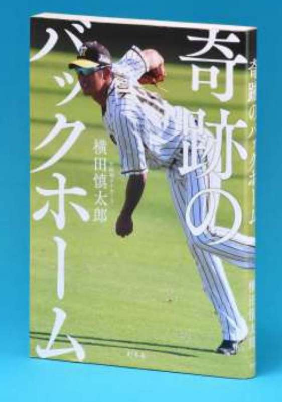 横田慎太郎さんの著書「奇跡のバックホーム」