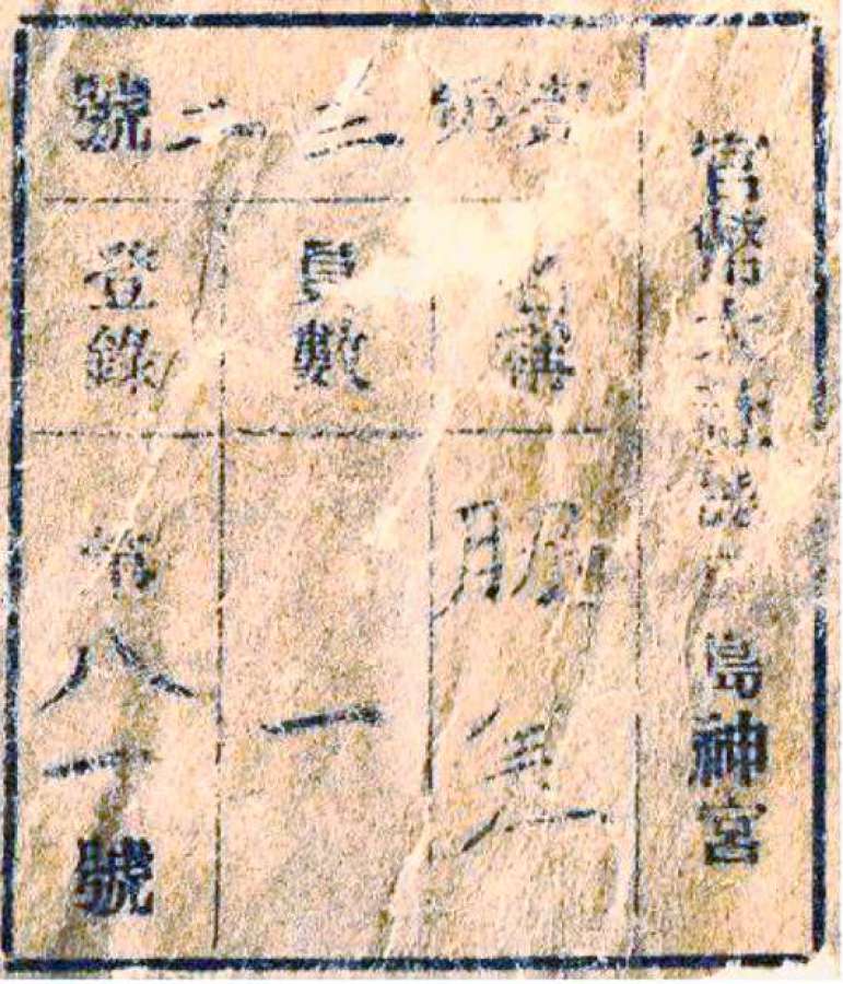 日本刀に付属していたラベル。「島神宮」の字が見える（イアン・ブルックスさん、梅野勉さん提供）