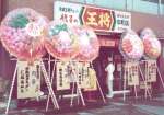 鹿児島餃子の王将の開店を祝い稲盛和夫さんが贈った花（左）＝１９７８（昭和５３）年、鹿児島市中町（稲盛実さん提供）