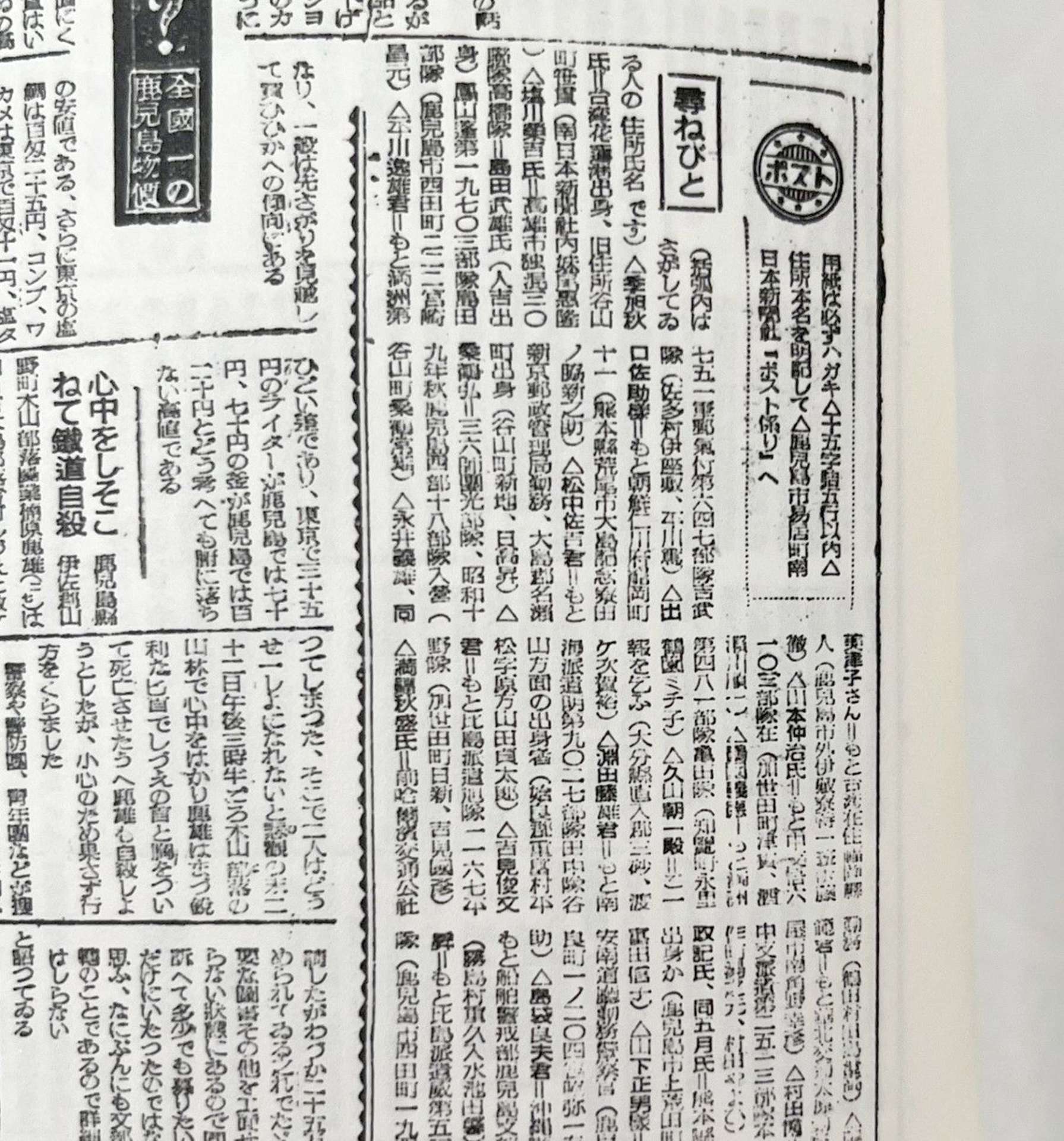 １９４６年８月１５日の南日本新聞。「尋ねびと」のコーナーには、家族や知人が消息を探す人の名前が列挙されている