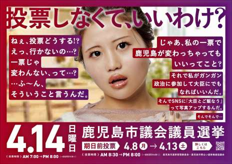 〈関連〉挑発的な言葉で投票を促す鹿児島市議選の啓発ポスター。インフルエンサーのマリアさんも登場
