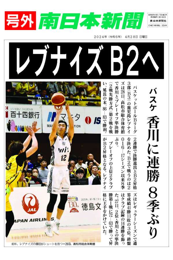 〈関連〉南日本新聞が発行した「レブナイズＢ２へ」と題した電子号外を確認する