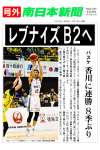 〈関連〉南日本新聞が発行した「レブナイズＢ２へ」と題した電子号外を確認する
