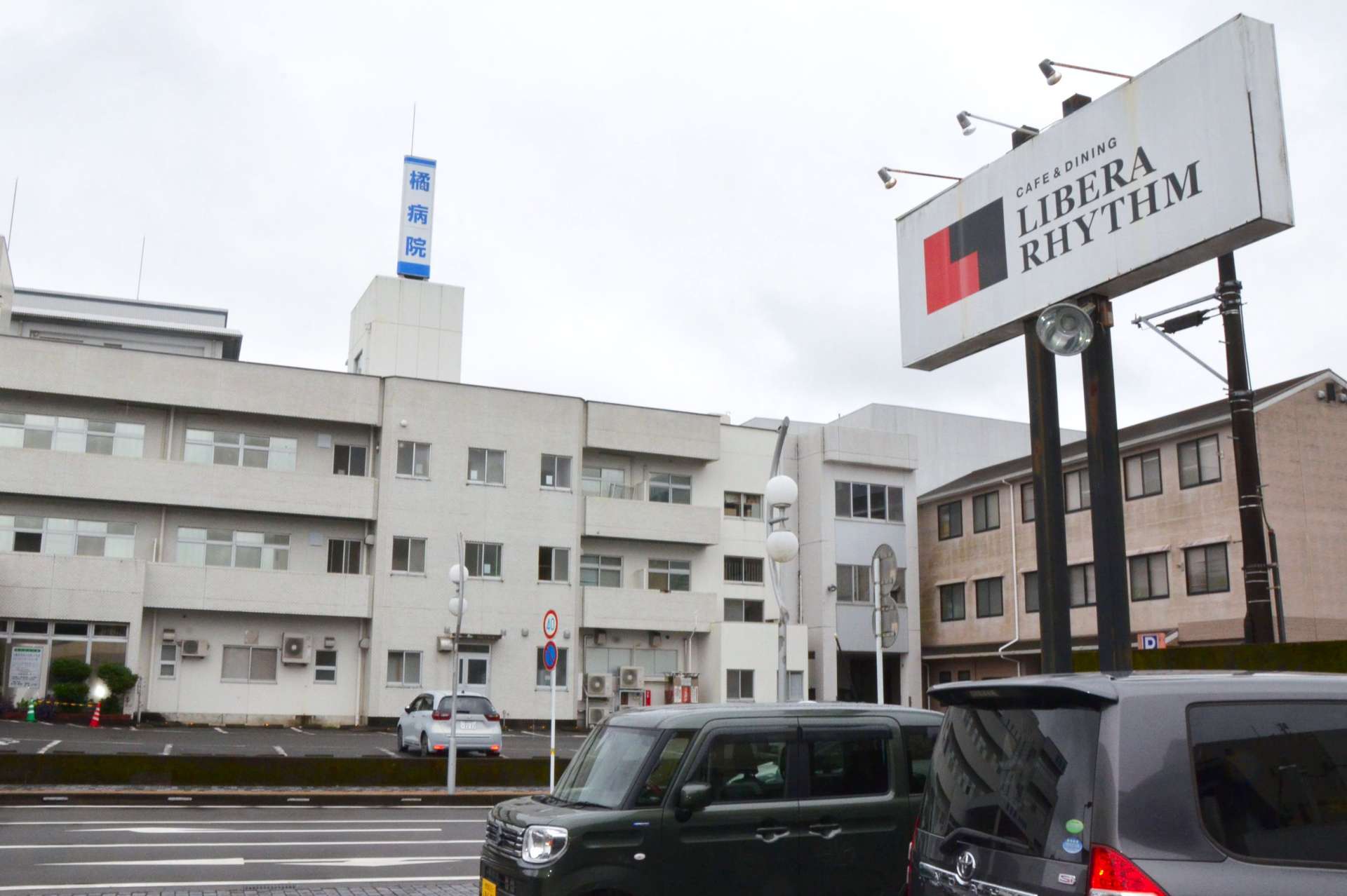 通りを挟み向かい合う橘病院とリベラリズム＝都城市中町