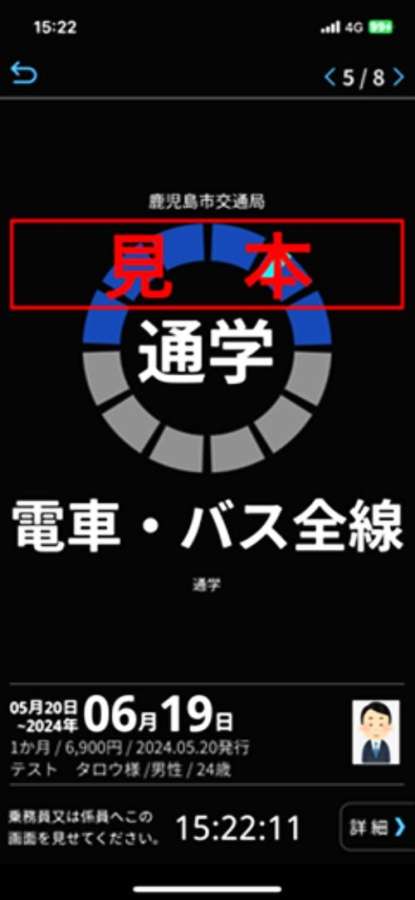 〈関連〉鹿児島市電・市バスのモバイル定期券の画面見本（同市提供）