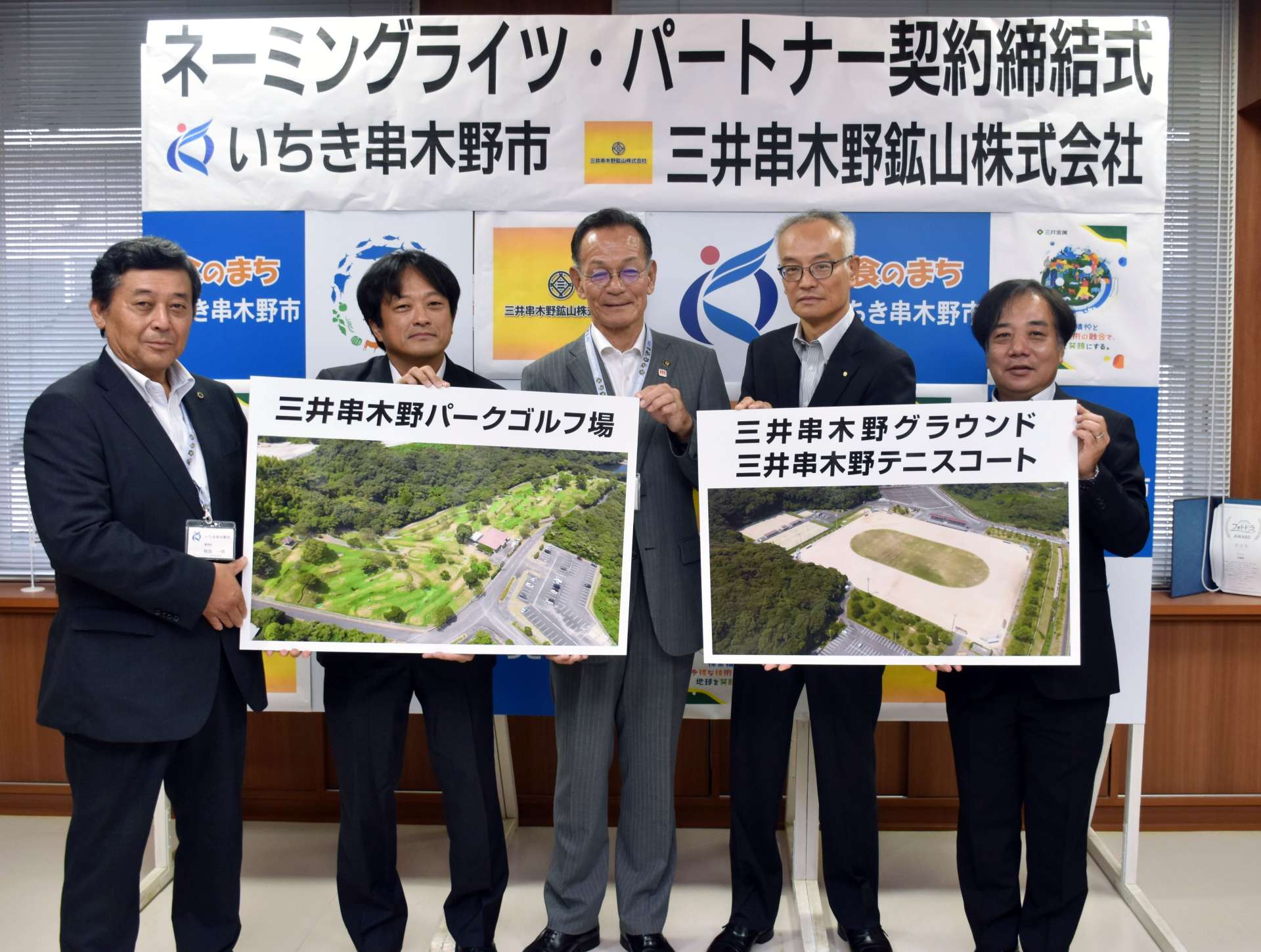 命名権契約を結んだ三井串木野鉱山の川下幸夫社長（右から２人目）ら＝いちき串木野市役所