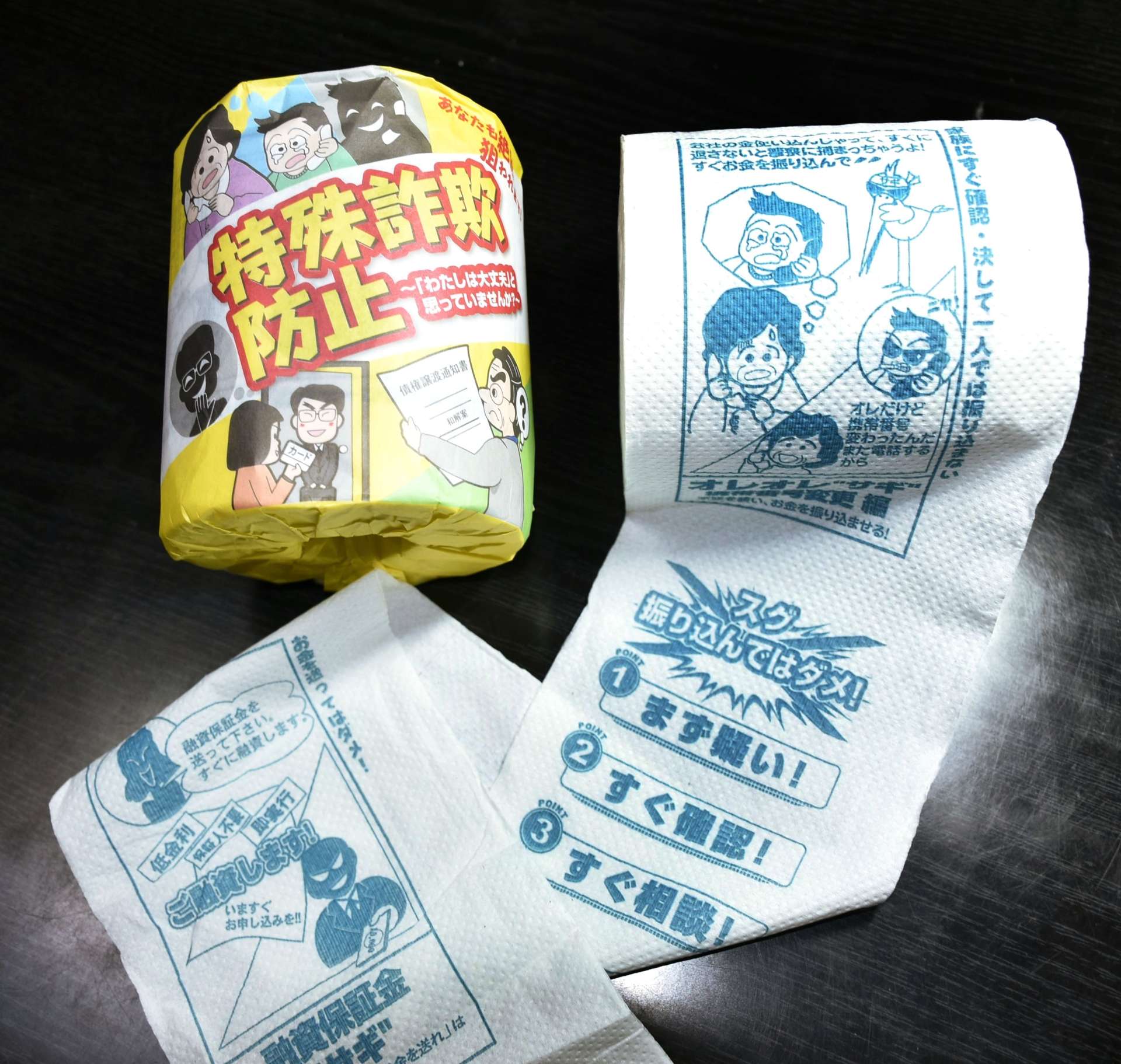 特殊詐欺防止を訴えるトイレットペーパー