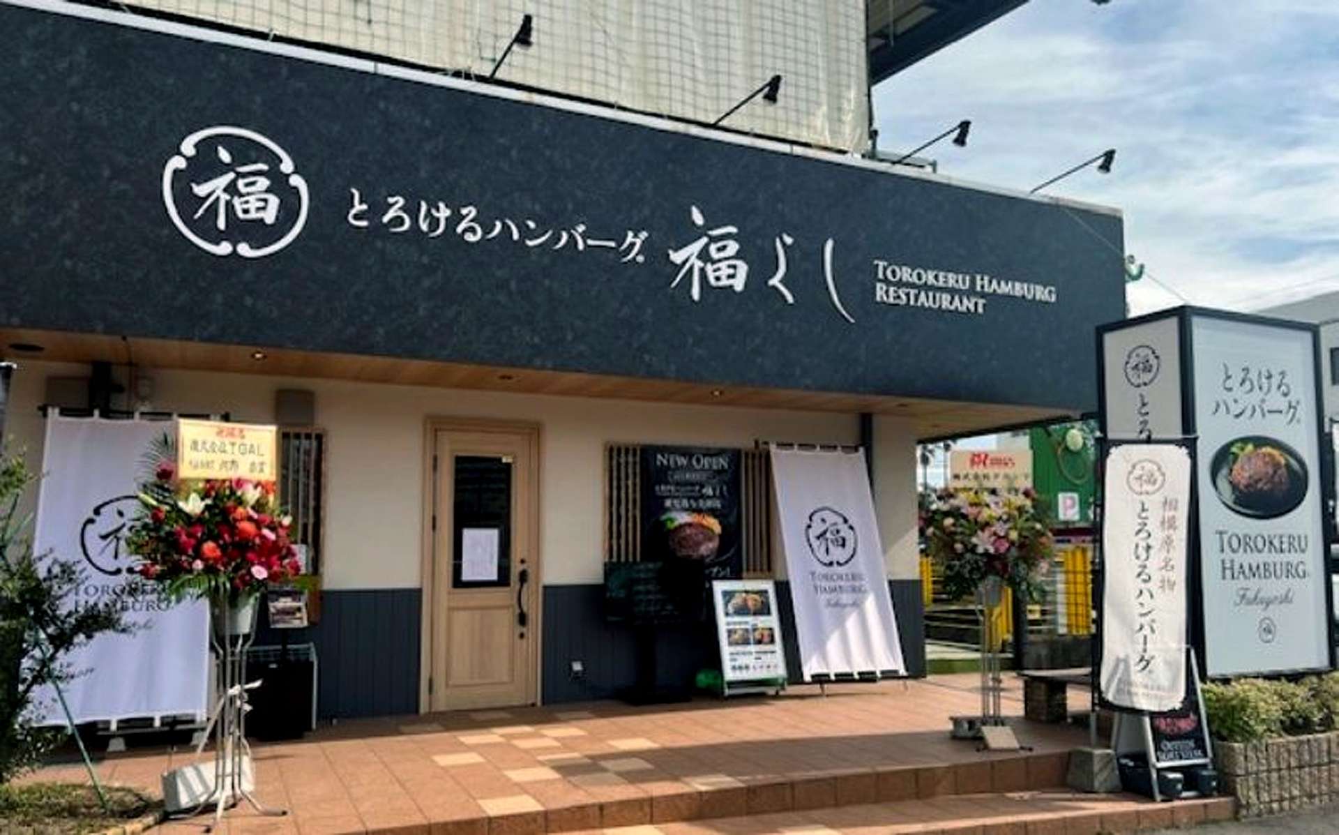 とろけるハンバーグ福よし鹿児島与次郎店