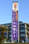 出水市役所に登場した大迫敬介選手の懸垂幕＝２３日、同市緑町