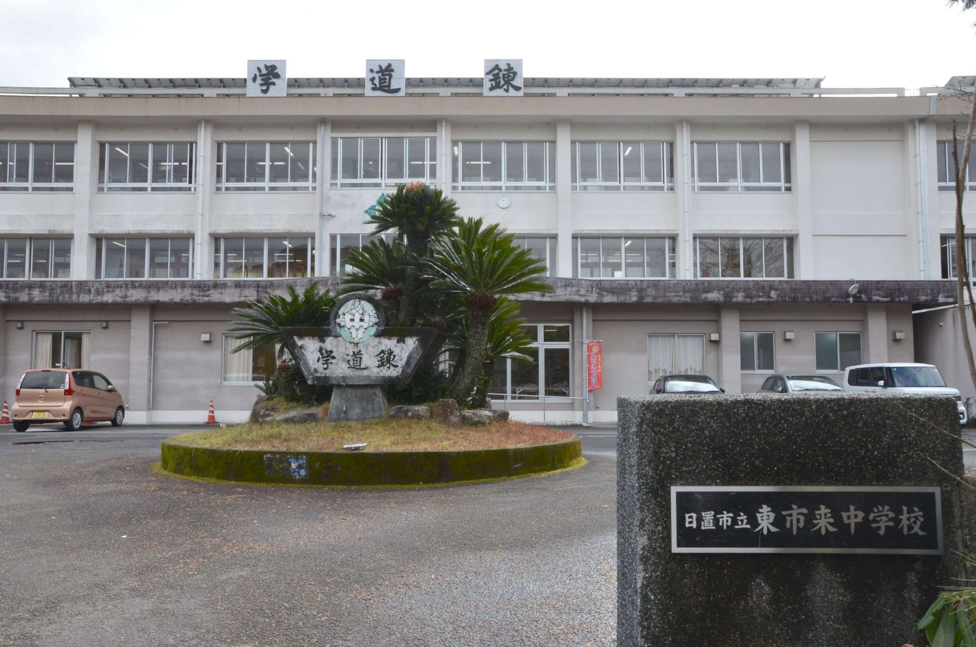 大書され、掲げられた校訓「学・道・錬」＝日置市の東市来中学校