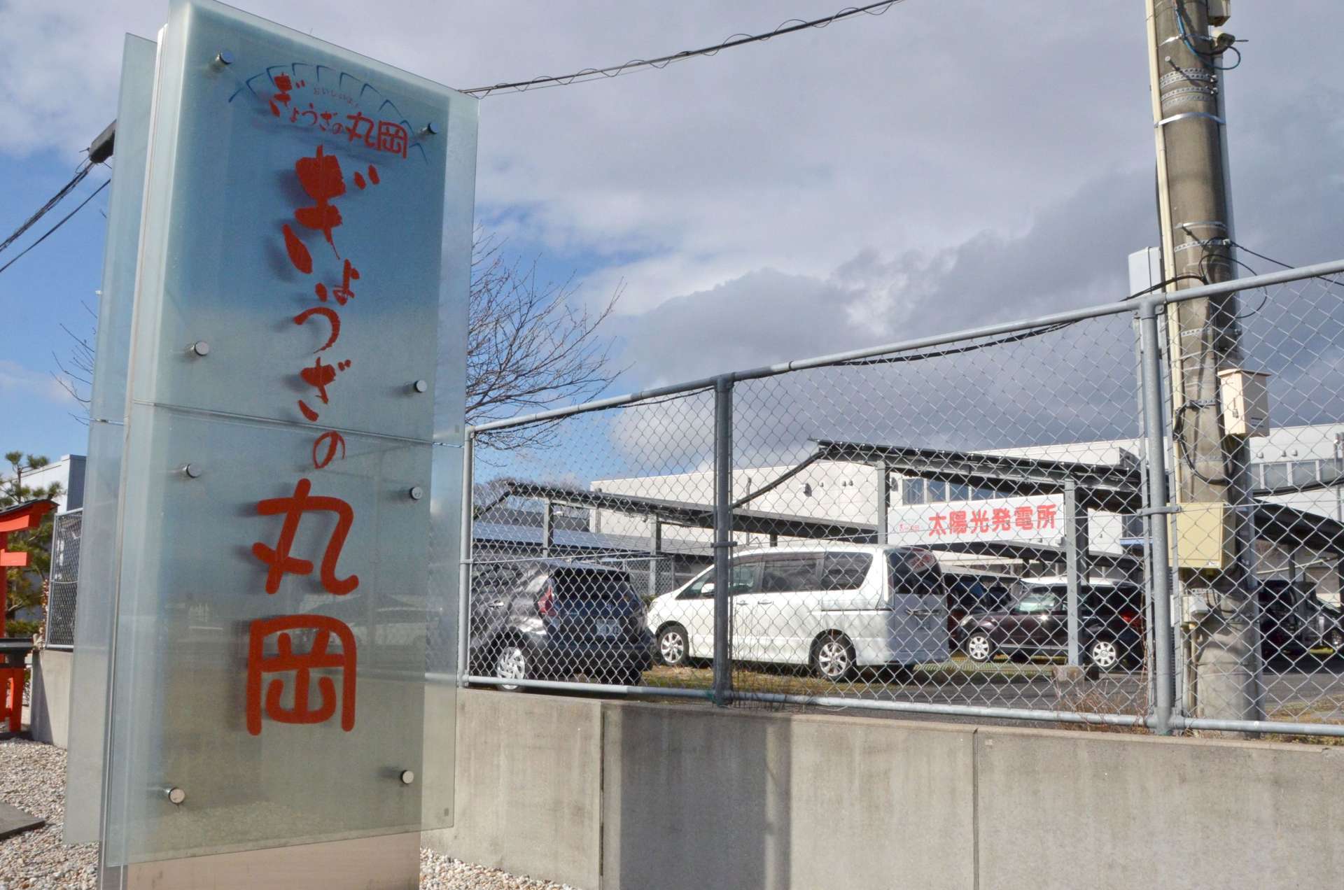 ぎょうざの丸岡本社＝２９日、都城市志比田町