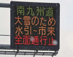 大雪による南九州西回り自動車道の通行止めを知らせる電光掲示板＝４日午後５時ごろ、薩摩川内市の国道３号