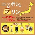 県内初開催の「ニッポンのプリン」