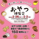 県内初の「ニッポンのプリン」と同時開催の「おやつ博覧会」