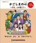 県教育委員会が作成した小学校低学年向け教材「かごしまの心」（県教育委員会提供）