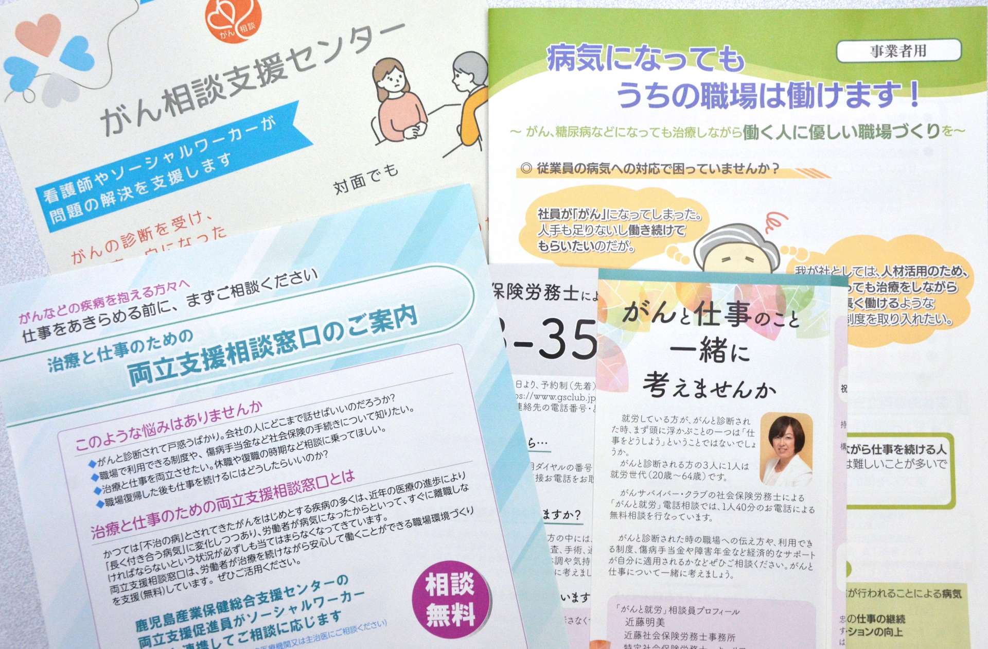 治療と仕事の両立に向けた相談窓口を案内するチラシやパンフレット