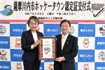 ホッケータウンの認定証を手にする薩摩川内市の田中良二市長（右）ら＝同市