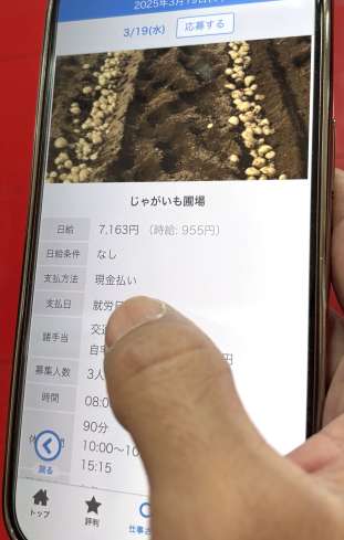 農業アルバイトを募集するアプリの画面