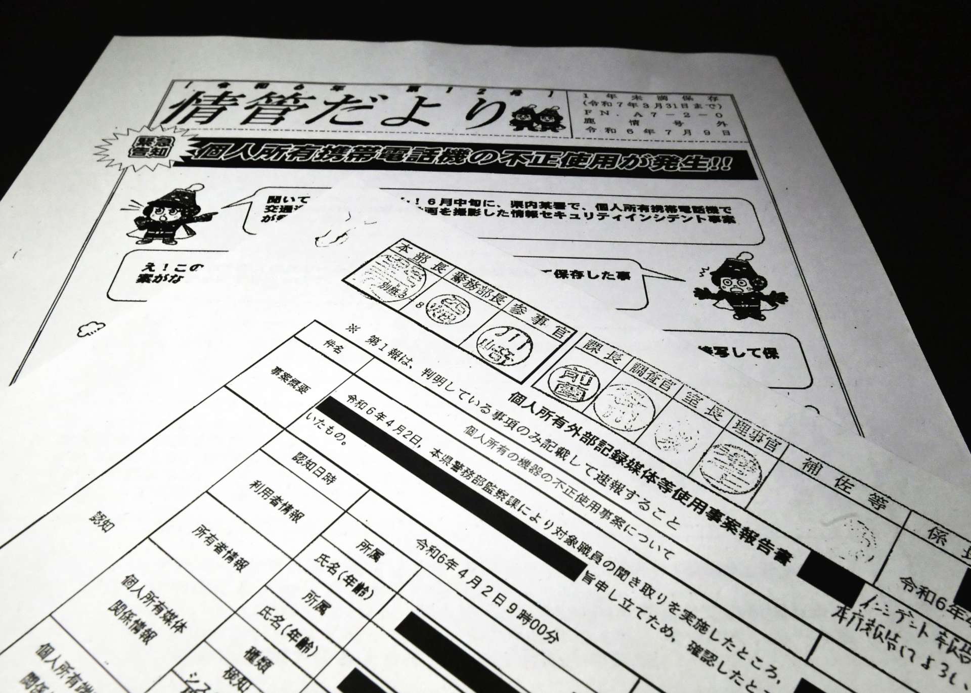 私用スマホの不正使用を示す鹿児島県警の公文書