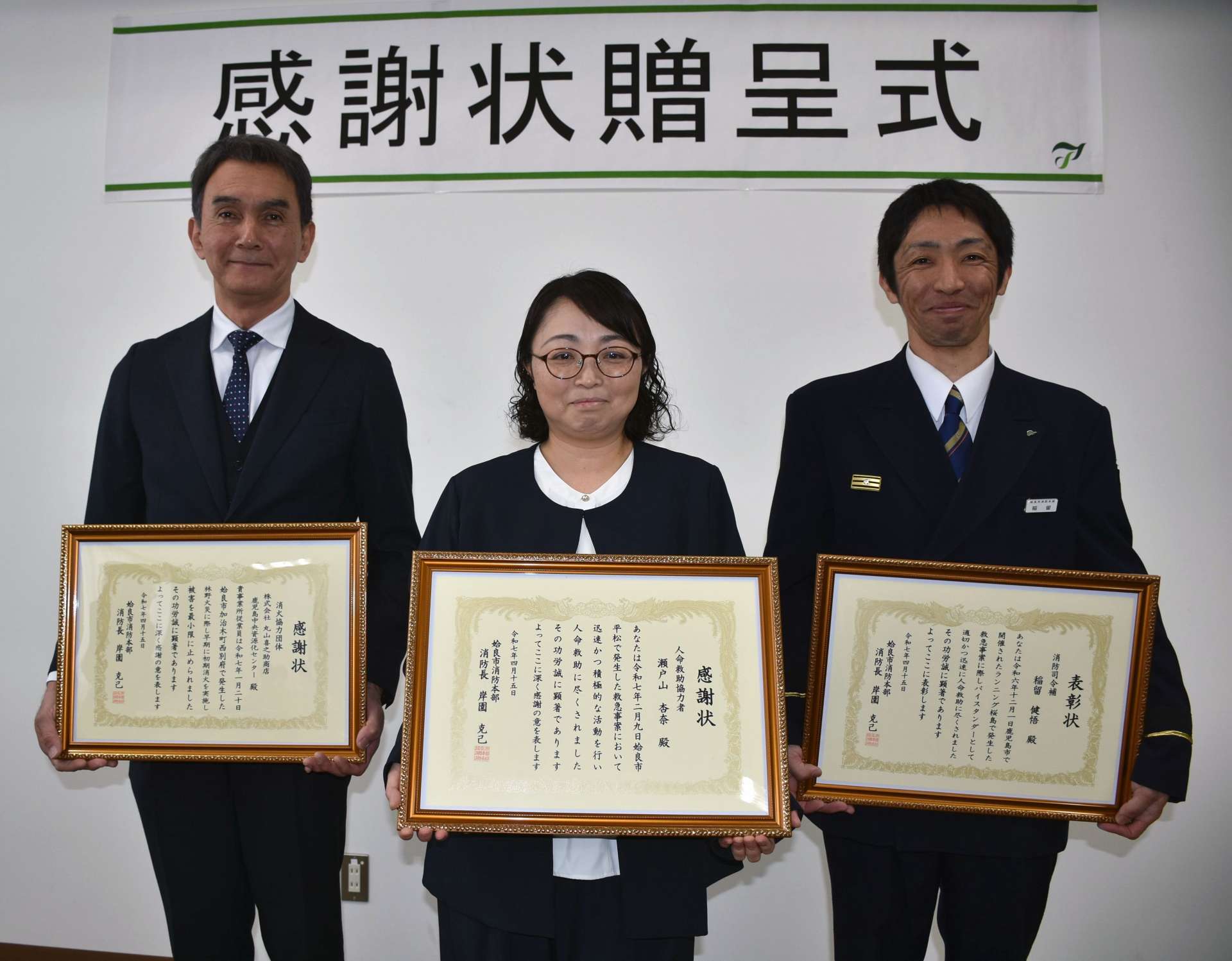 感謝状と表彰状を受けた１団体と２個人＝１５日、姶良市消防本部