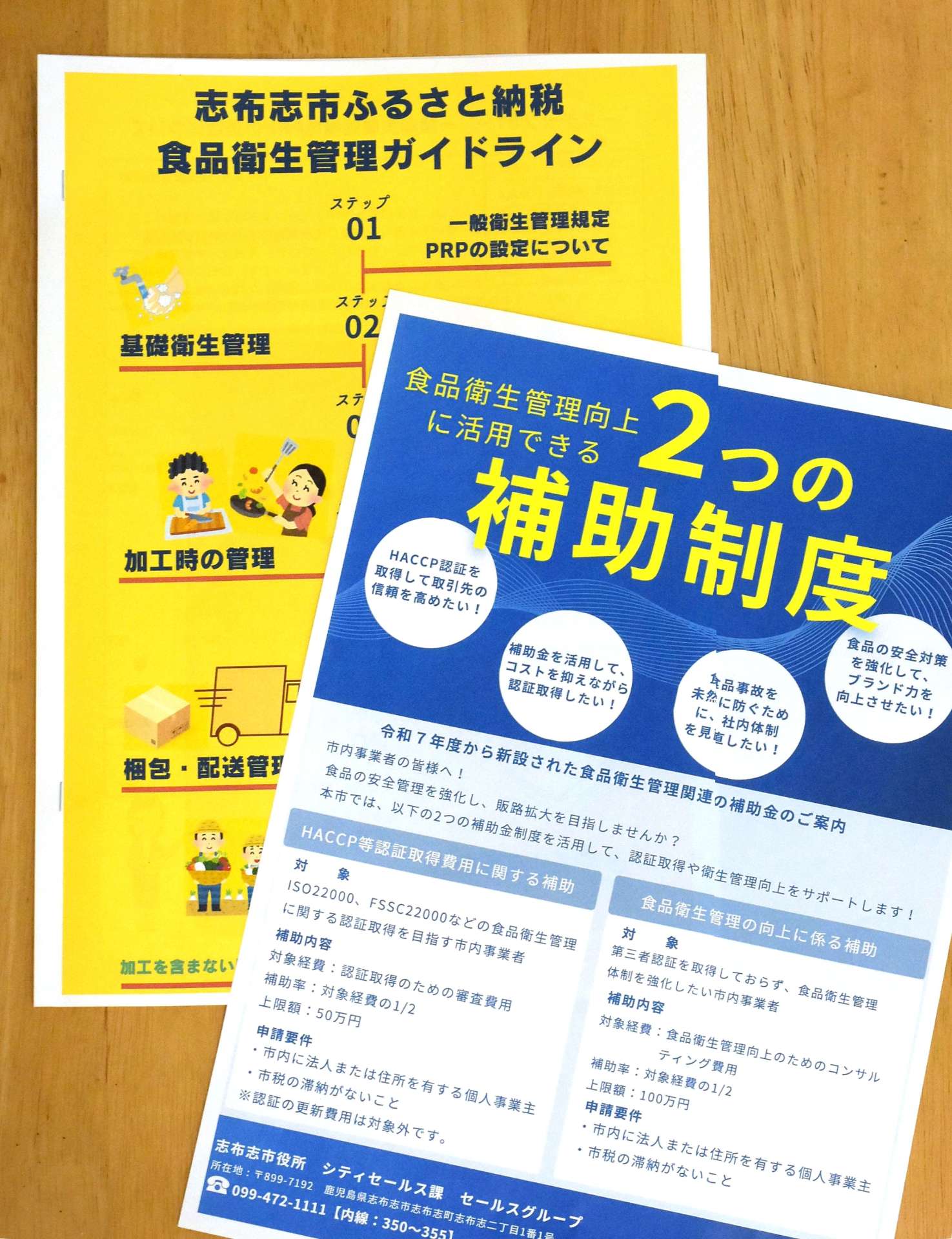 志布志市の補助制度を紹介するチラシと、ふるさと納税食品衛生管理ガイドラインの冊子