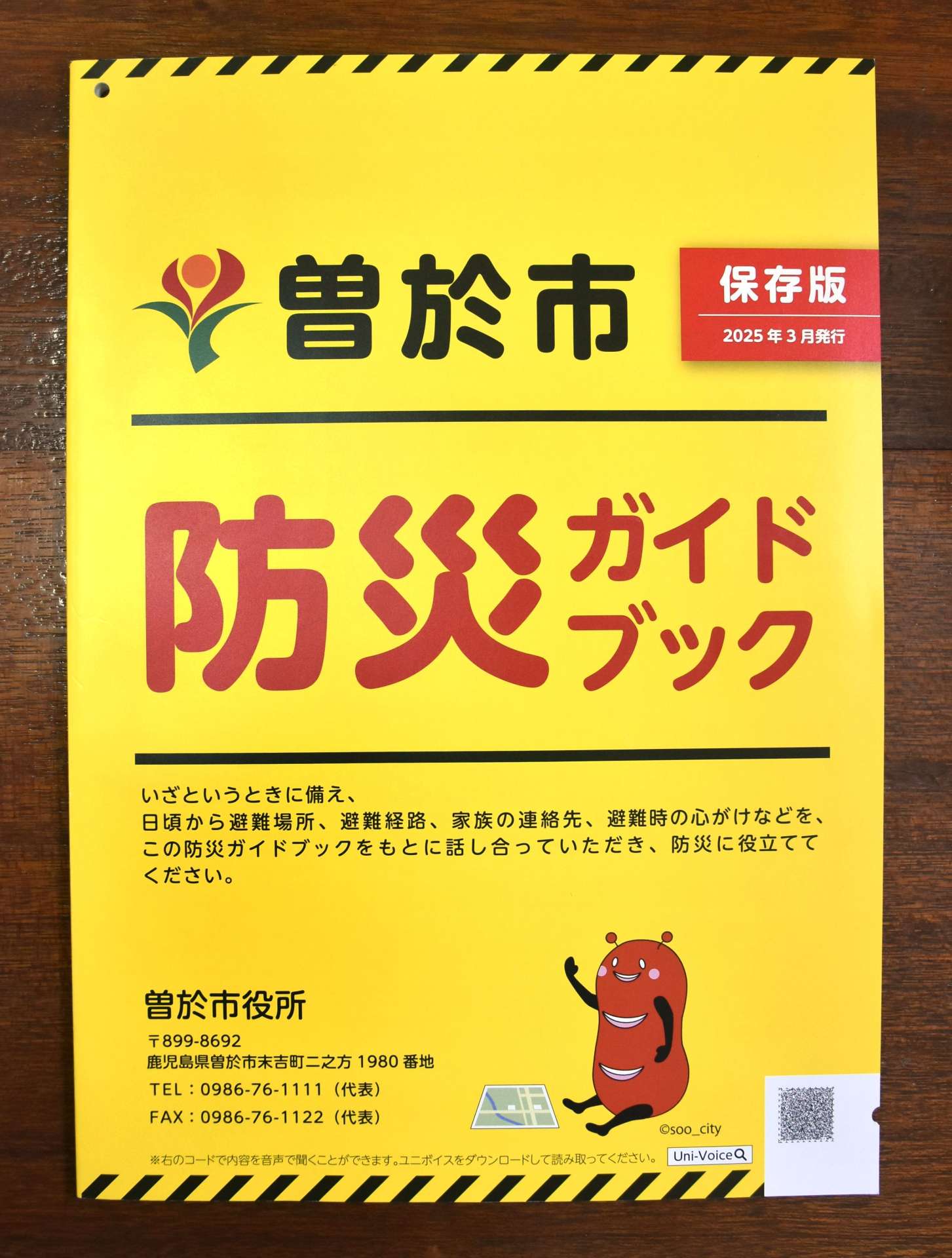 改訂された「曽於市防災ガイドブック」（表紙）