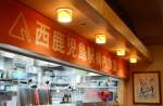 「西鹿児島駅構内食堂」の屋号が残るざぼんラーメン鹿児島中央駅店＝鹿児島市の同駅内のぐるめ横丁