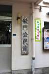 「栄」の文字が使われた「栄門公民館」の看板