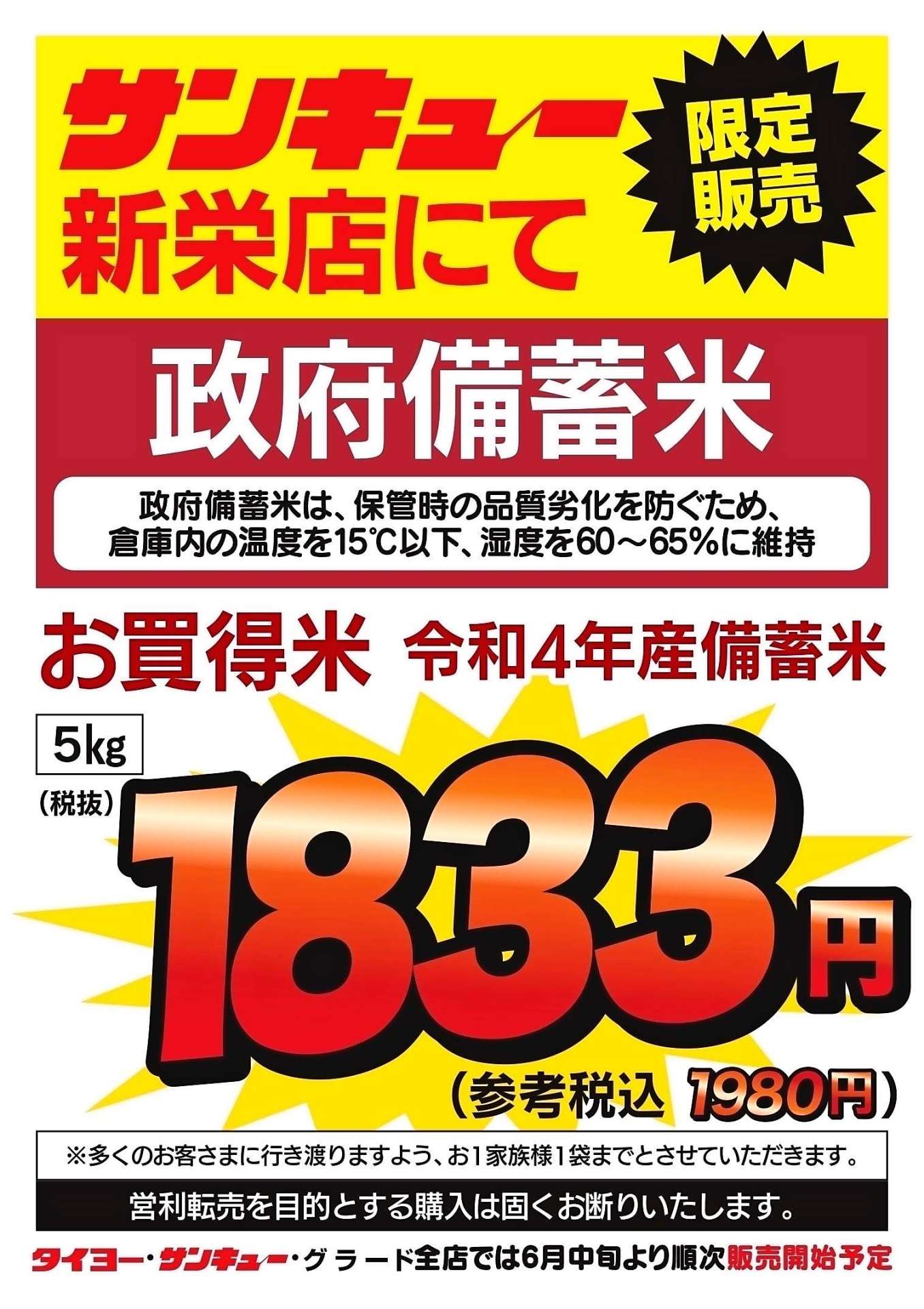 〈関連〉政府備蓄米の限定販売を伝えるＰＯＰ（タイヨー提供）