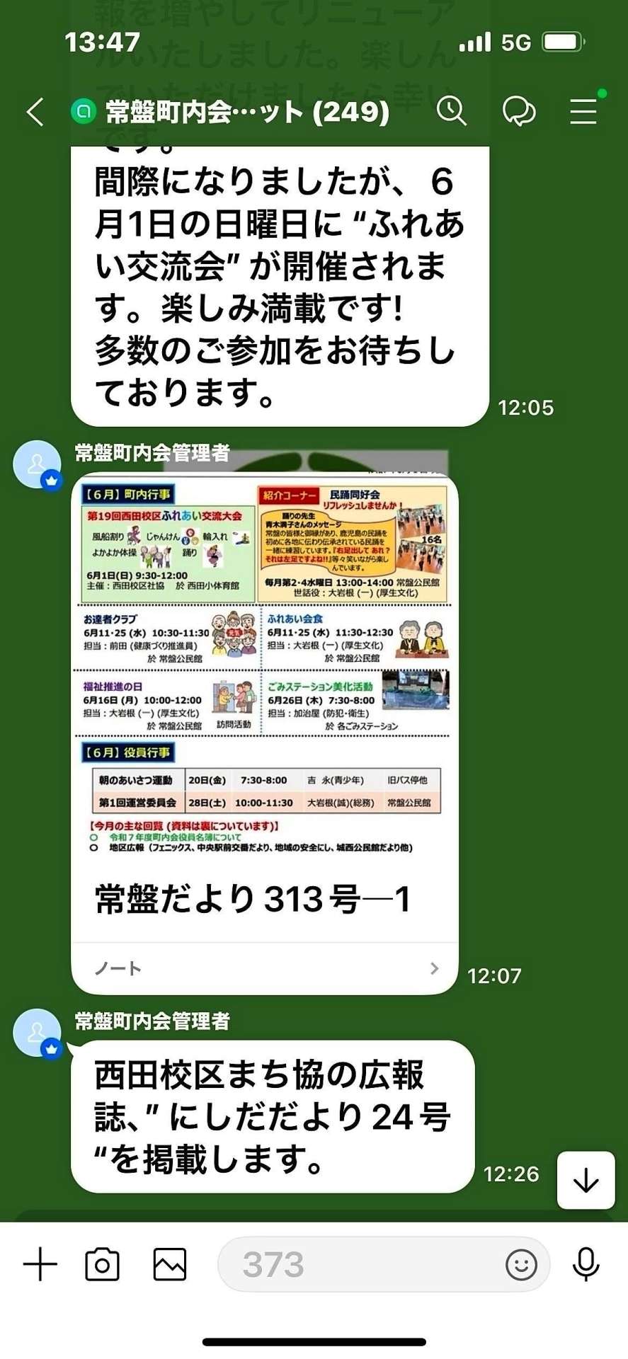 常盤町町内会のラインオープンチャット画面