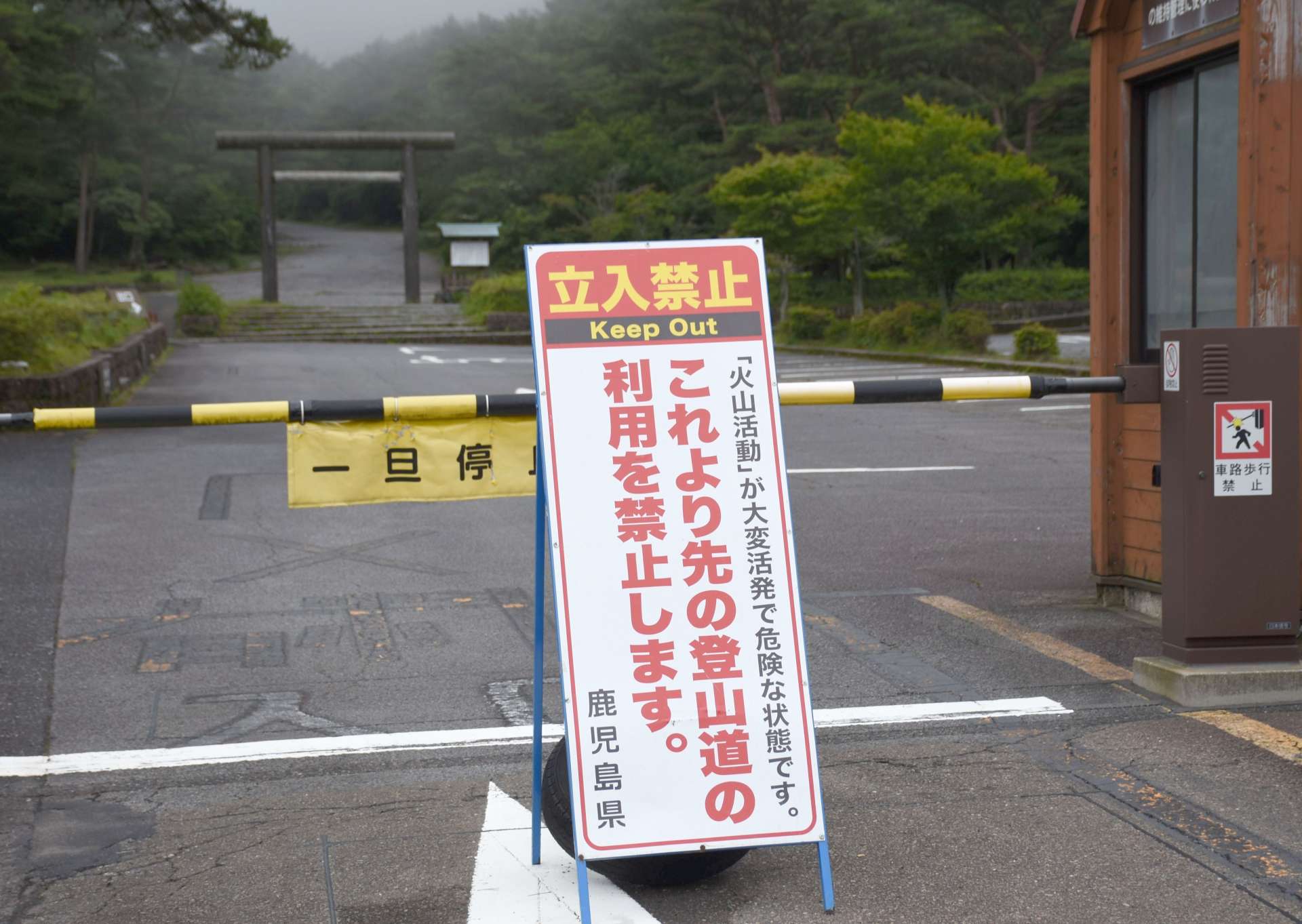 新燃岳の噴火を受け、一時的に設置された立ち入り禁止の看板＝２２日、霧島市霧島田口の高千穂河原駐車場