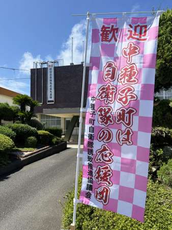 〈関連〉「中種子町は自衛隊の応援団」―役場に立てられたのぼり＝２２日、中種子町