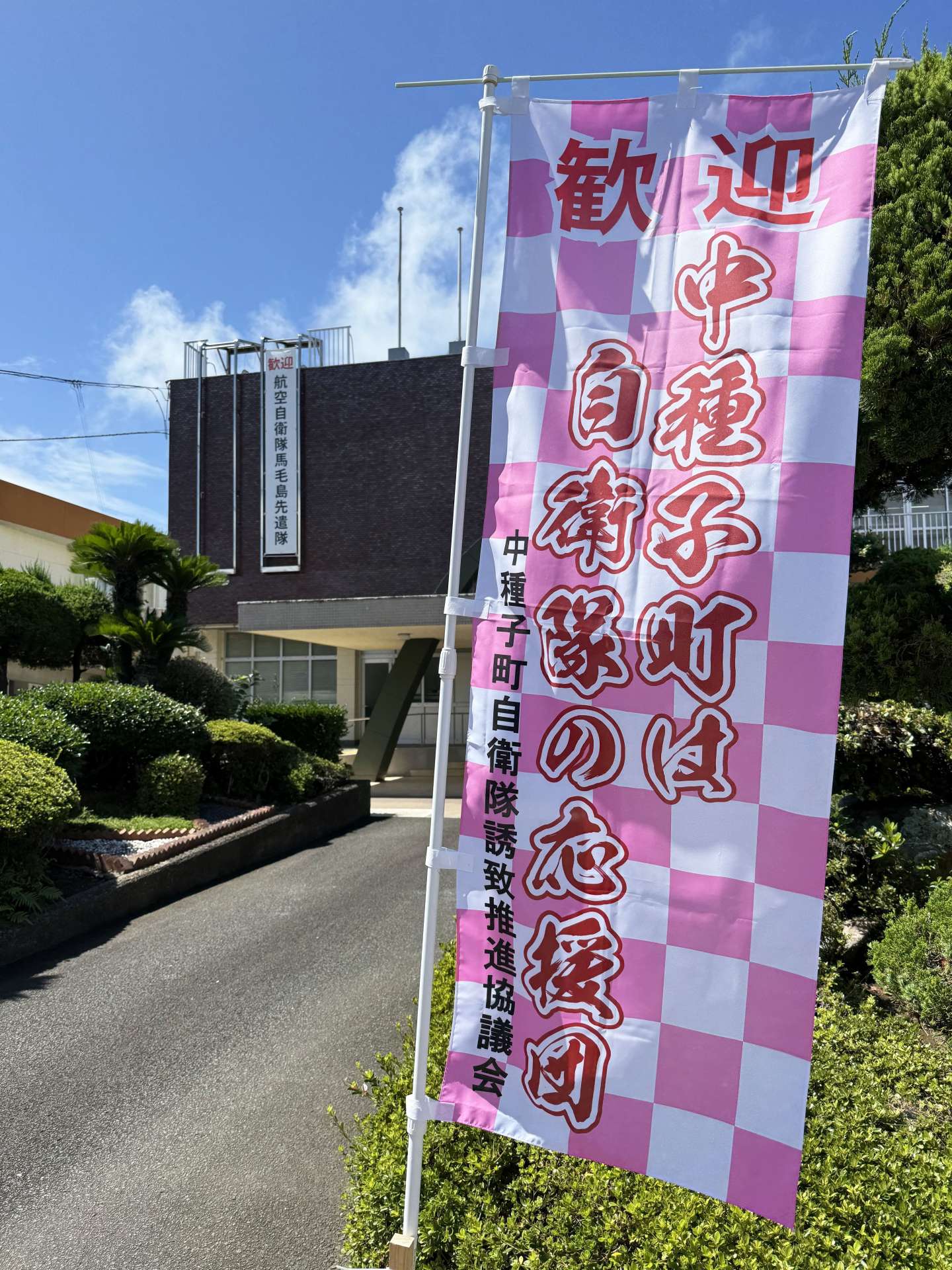〈関連〉「中種子町は自衛隊の応援団」―役場に立てられたのぼり＝２２日、中種子町