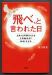 〈フィクション小説〉「飛べ、と言われた日」の表紙