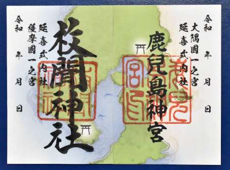 〈関連＝並べると…一枚の地図になる〉鹿児島神宮（右）と枚聞神社の御朱印＝１日、霧島市