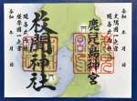 〈関連＝並べると…一枚の地図になる〉鹿児島神宮（右）と枚聞神社の御朱印＝１日、霧島市
