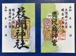 鹿児島神宮（右）と枚聞神社の御朱印